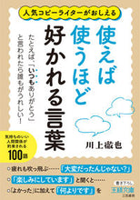 画像をギャラリービューアに読み込む, #川上徹也 #使えば使うほど好かれる言葉 :9784837969679