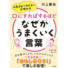 画像をギャラリービューアに読み込む, 口にすればするほどなぜかうまくいく言葉 Tetsuya Kawakami