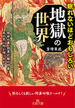 画像をギャラリービューアに読み込む, #富増章成 #眠れないほどおもしろい地獄の世界 :9784837969921