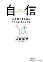 画像をギャラリービューアに読み込む, #加藤諦三 #自信心を強くするのはそれほどむずかし :9784837971481