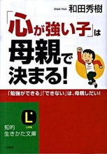 画像をギャラリービューアに読み込む, #和田 秀樹 #「心が強い子」は母親で決まる! : ワダヒデキ : A “strong-minded child” is determined by the mother! : Wadahideki : 9784837978565 :9784837978565