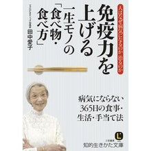画像をギャラリービューアに読み込む, 免疫力を上げる一生モノの「食べ物・食べ方