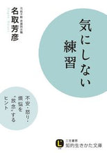 画像をギャラリービューアに読み込む, #名取 芳彦 #気にしない練習 : ナトリホウゲン : practice without worrying : Natorihougen : 9784837983095