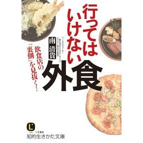 #Kiyotaka Minami #Eating Out You Shouldn't Do by Kiyotaka Minami Mikasa Shobo Eating Out You Shouldn't Do: Seeing Through the "Hidden Side" of Restaurants! (Chiteki Ikikata Bunko Mi 29-1): Written by Kiyotaka Minami :9784837984023