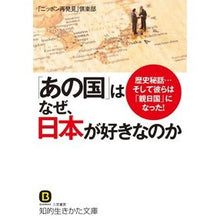 画像をギャラリービューアに読み込む, 「あの国」はなぜ、日本が好きなのか