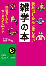 画像をギャラリービューアに読み込む, #竹内 均 #読み出したらとまらない雑学の本 : タケウチヒトシ : A trivia book that you can't stop reading : Hitoshi Takeuchi : 9784837984672 :9784837984672