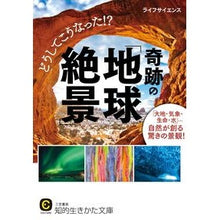 画像をギャラリービューアに読み込む, どうしてこうなった!?奇跡の「地球絶景」 life science