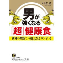 画像をギャラリービューアに読み込む, 男が強くなる「超」健康食