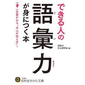 #語彙力向上研究会 #できる人の語彙力が身につく本 : ゴイリヨクコウジヨウ : A book that will help you acquire the vocabulary of an able person : Goiriyokukojiyou : 9784837984849