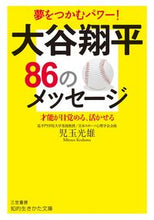 画像をギャラリービューアに読み込む, #児玉 光雄 #大谷翔平86のメッセージ : コダマミツオ : Message from Shohei Otani 86 : Mitsuo Kodama : 9784837985242 :9784837985242