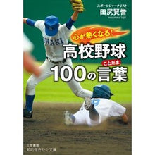 画像をギャラリービューアに読み込む, 心が熱くなる!高校野球100の言葉