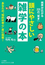 画像をギャラリービューアに読み込む, #竹内 均 #頭にやさしい雑学の本 : タケウチヒトシ : Brain-friendly trivia book : Hitoshi Takeuchi : 9784837985372