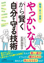 画像をギャラリービューアに読み込む, #石原 加受子 #やっかいな人から賢く自分を守る技術 : イシハラカズコ : Techniques to protect yourself wisely from troublesome people : Kako Ishihara : 9784837985907