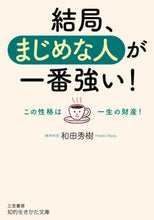 画像をギャラリービューアに読み込む, #和田 秀樹 #結局、まじめな人が一番強い! : ワダヒデキ : In the end, serious people are the strongest! : Wadahideki : 9784837987017