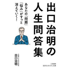 画像をギャラリービューアに読み込む, #出口 治明 著 #出口治明の人生問答集 デグチハルアキ 三笠書房 出口治明の人生問答集: あなたの「問題」「悩み」がすっと消えていく! (知的生きかた文庫 て 6-1) : Written by Haruaki Deguchi Haruaki Deguchi : Written by Haruaki Deguchi Har :9784837987086