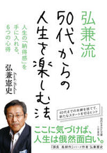 画像をギャラリービューアに読み込む, #弘兼憲史 #弘兼流50代からの人生を楽しむ法 :9784837987093