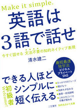 画像をギャラリービューアに読み込む, #清水建二 #英語は3語で話せ :9784837987161