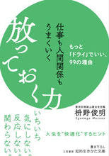 画像をギャラリービューアに読み込む, #枡野俊明 #仕事も人間関係もうまくいく放っておく力# 9784837987192 :9784837987192