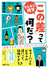 画像をギャラリービューアに読み込む, #曽根翔太 #「この差」って何だ? :9784837987376
