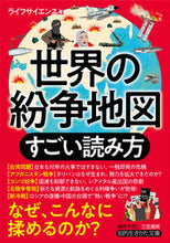 画像をギャラリービューアに読み込む, #ライフサイエンス #世界の紛争地図すごい読み方