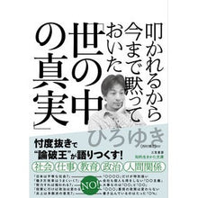 画像をギャラリービューアに読み込む, #ひろゆき 著 #叩かれるから今まで黙っておいた「世の中の ヒロユキ 三笠書房 叩かれるから今まで黙っておいた「世の中の真実」 (知的生きかた文庫 ひ 27-1) : Written by Hiroyuki I kept quiet until now becau : Written by Hiroyuki I kept qui :9784837987758