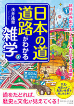 画像をギャラリービューアに読み込む, #浅井建爾 #日本の道・道路がわかる雑学