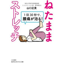 画像をギャラリービューアに読み込む, 1回30秒で、腰痛が治る!ねたままストレ