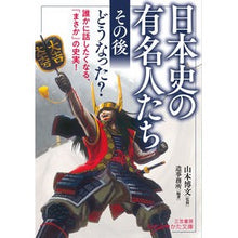 画像をギャラリービューアに読み込む, #山本 博文 監修 #日本史の有名人たち「その後」どうなった? ヤマモトヒロフミ 三笠書房 日本史の有名人たち 「その後」どうなった?: 誰かに話したくなる、「まさか」の史実! (知的生きかた文庫 や 43-1) : Supervised by Hirofumi : Supervised by Hirofumi Yamamot :9784837987826