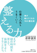画像をギャラリービューアに読み込む, #枡野俊明 #仕事も人生もうまくいく整える力