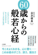 画像をギャラリービューアに読み込む, #公方俊良 #60歳からの「般若心経」