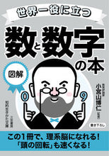 画像をギャラリービューアに読み込む, #小宮山博仁 #世界一役に立つ図解数と数字の本 :9784837988205