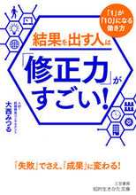 画像をギャラリービューアに読み込む, #大西みつる #結果を出す人は「修正力」がすごい! :9784837988243