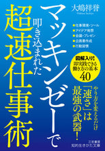 画像をギャラリービューアに読み込む, #大嶋祥誉 #マッキンゼーで叩き込まれた超速仕事術 :9784837988274