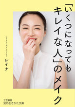 画像をギャラリービューアに読み込む, #レイナ #「いくつになってもキレイな人」のメイク :9784837988304