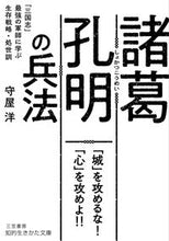 画像をギャラリービューアに読み込む, #守屋洋 #諸葛孔明の兵法 :9784837988380