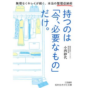 #小西紗代 #持つのは「今、必要なもの」だけ。 コニシサヨ :9784837988984