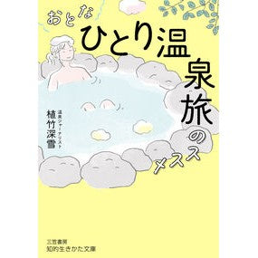 #植竹深雪 #おとな「ひとり温泉旅」のススメ ウエタケミユキ ●三笠書房受注センター :9784837989028