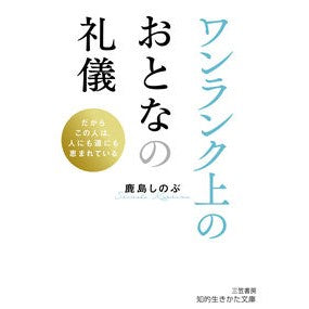 #鹿島しのぶ #ワンランク上のおとなの礼儀 カシマシノブ ●三笠書房受注センター :9784837989226