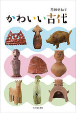 Load image into Gallery viewer, #AkikoKonda #CuteAncientTimes