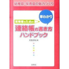 Load image into Gallery viewer, 早わかり連絡帳の書き方ハンドブック