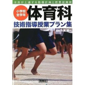 #大貫 耕一 #体育科技術指導授業プラン集 小学校全学年 : オオヌキコウイチ : Physical education technology instruction lesson plan collection for all grades of elementar : 9784838310418 :9784838310418