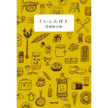 画像をギャラリービューアに読み込む, くいしんぼう