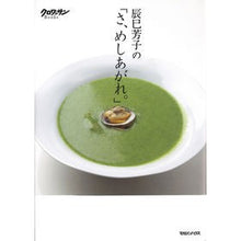 画像をギャラリービューアに読み込む, 辰巳芳子の「さ、めしあがれ。」 Yoshiko Tatsumi