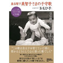 画像をギャラリービューアに読み込む, 皇后陛下美智子さまの子守歌CDブック「お