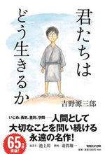 画像をギャラリービューアに読み込む, #吉野 源三郎 #君たちはどう生きるか : ヨシノゲンザブロウ : how do you live : Genzaburo Yoshino : 9784838729463
