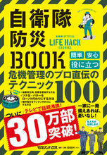 画像をギャラリービューアに読み込む, #自衛隊防災BOOK : Self-Defense Force Disaster Prevention Book : 9784838730100