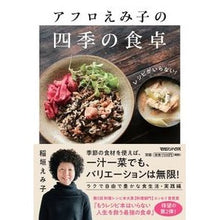 画像をギャラリービューアに読み込む, レシピがいらない!アフロえみ子の四季の食