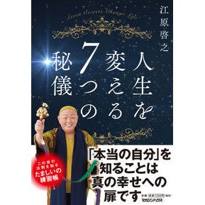 #江原 啓之 #人生を変える7つの秘儀 : エハラヒロユキ : 7 secrets that will change your life : Hiroyuki Ehara : 9784838730544