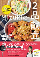 画像をギャラリービューアに読み込む, #Mizuki #Mizukiの2品献立 : ミズキMIZUKI : Mizuki's 2-course menu : MIZUKI : 9784838731190