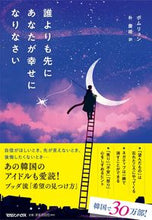画像をギャラリービューアに読み込む, #ポムリュン #誰よりも先にあなたが幸せになりなさい : ポムリユン : Be happy before anyone else : Pomryun : 9784838731435